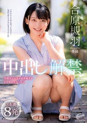 DVDMS-689 合原槻羽 中出し解禁 3本番8発 18歳女子大生が初体験するオトナの生セックス