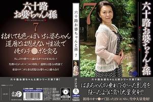 LUNS-085 第 60 任奶奶和孫子 7