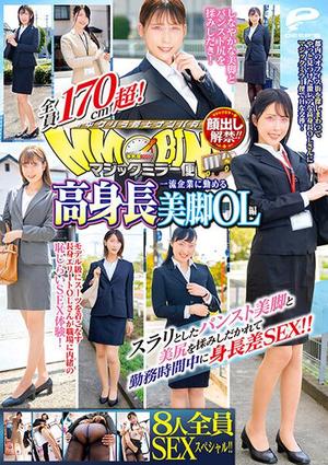 DVDMS-736 顔出し解禁！！ マジックミラー便 全員170cm超！8人全員SEXスペシャル！！一流企業に勤める高身長美脚OL編 スラリとしたパンスト美脚と美尻を揉みしだかれて勤務時間中に身長差SEX！！