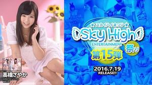 Sky High Ent. SKY-284 高橋さやか 臼井あいみ 高橋さやか