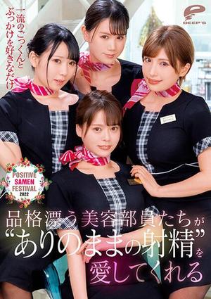 DVDMS-817 一流のごっくんとぶっかけを好きなだけ。品格漂う美容部員たちが‘ありのままの射精’を愛してくれるPOSITIVE SAMEN FESTIVAL 2022