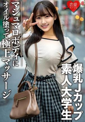 EROFV-074 素人大學生【限定】Hana-chan 22歲100cm以上J罩杯巨乳JD超情色棉花糖身體油油登頂到最大快感