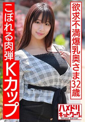 HMDNV-513 【こぼれる肉弾Kカップ】欲求不満爆乳奥さま32歳。ギャル時代のセフレと密会オイルヌルテカぱいぱい デカ揺れ中出し激ヤバ孕ませ浮気セックス【淫肉に溺れる】