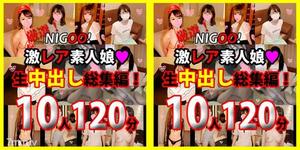 fc2-ppv 1730823 *限時1200pt！★NIGOO！精挑細選！超稀有素人少女♥生中出綜合！ 10 件作品，120 分鐘♥