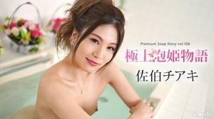 111222-001 Premium Soap Story Vol.106 佐伯千秋 佐伯チアキ