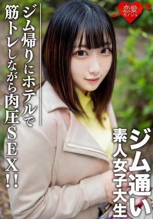 EROFV-110 素人女大學生【限定】Rena-Chan 20歲用相親APP搭訕喜歡去健身房的女大學生！在從健身房回家的路上約會後，在酒店進行肌肉訓練時進行肌肉壓力SEX！ ！ 素人