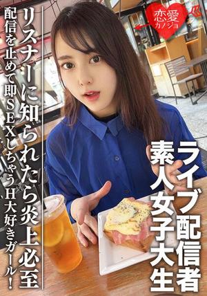 EROFV-111 業餘女大學生[限定] Maya-chan 20歲 獲得擁有知名直播主一面的女大學生！一個停止流媒體並立即發生性關係的H愛好女孩！要是被聽者知道了，難免火上澆油 素人