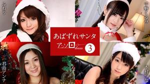 121422-001 Abazure Santa Anthology 3 Fluffy Chino Kurumi Kimishima Anna Kimura Tsuna 木村都那 千野久留美 君島アンナ ふわり