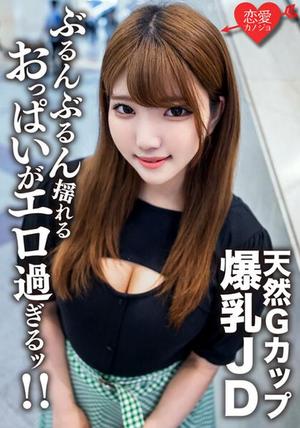 EROFV-127 素人女子大生【限定】るなちゃん22歳Gカップの天然爆乳が自慢の健康美人JDと激ハードピストンSEX！！ガンガン揺れまくる激エロおっぱいを堪能して中出しフィニッシュ