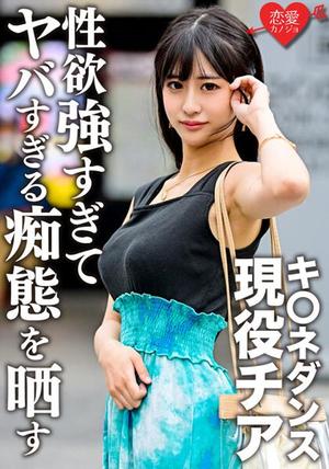 ERGV-048 キ○ネダンス現役チア 学生時代元カレとのハメ撮り流出。顔・巨乳・スレンダー3拍子揃った美女が性欲強すぎてヤバすぎる痴態を晒す