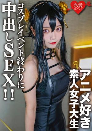 EROFV-142 素人女大學生[限定] 香澄 20歲 在cosplay活動的最後，遇到了之前認識的喜歡動漫的女大學生，在酒店裡給她穿上了自己的cosplay直到剛才，還有體內射精！ ！ 素人