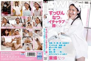 SW-857 すっぴんなつはイチャラブしか勝たん 元教え子が僕の家にお泊まり!すっぴ…