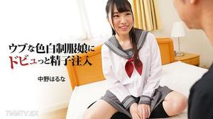 HEYZO-3024 中野春菜[Haruna Nakano] 精子射入素顏白皙制服少女 中野はるな