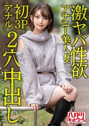 HMDNV-595 [Gangi Marianal] 一個28歲的美麗妻子，性慾極強。自慰不再滿足，第一次3P肛門就是升天尖叫高潮！ ！瘋狂的 2 孔鐵桿餅他媽的！ ！ 素人