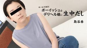 HEYZO-3027 Kaoru Shimatani [Kaoru Shimatani] 完美的服務！我在一個孩子氣的分娩保健女士中間 島谷香