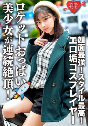 ERHV-006 エロ垢コスプレイヤーと繋がりハメ撮り映像流出 顔面最強！スタイル最高！ロケットおっぱいの美少女が連続絶頂！メス顔全開でチ○ポ貪るケモノ化中出しSEX！