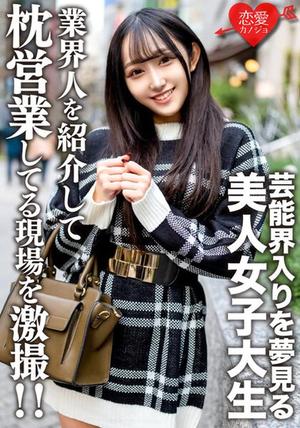 EROFV-175 素人女子大生【限定】ゆらちゃん20歳 芸能界入りを夢見る美人JDに知り合いの業界人を紹介して枕営業している現場を激撮しちゃいました！！