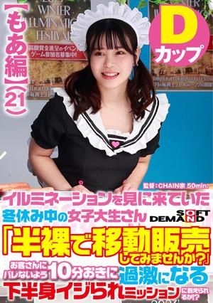 SDAM-7301 【もあ編】イルミネーションを見に来ていた冬休み中の女子大生さん 「半裸で移動販売してみませんか？」お客さんにバレないよう10分おきに過激になる下半身イジられミッションに耐えられるか！？