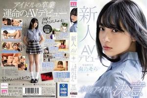 [MIDE-812]新人AVデビュー本物アイドル決意 南乃そら