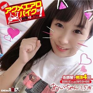 [KKTN-015]出張！アクメエアロバイクが（お家に）イクッ！ あいちゃん25歳 香山亜衣