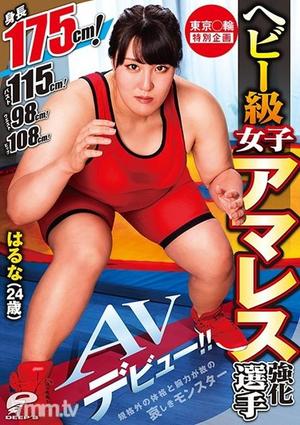 [DVDMS-568]東京○輪 特別企画 ヘビー級女子アマレス強化選手 はるな（24歳）AVデビュー！！ 身長175cm！バスト115cm！ウエスト98cm！ヒップ108cm！規格外の体格と腕力が故の哀しきモンスター