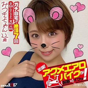 [KKTN-002]出張！アクメエアロバイクが（お家に）イクッ！ みつきちゃん22歳 亜矢みつき