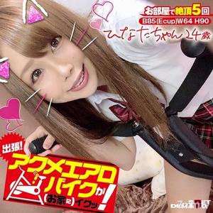 [KKTN-001]出張！アクメエアロバイクが（お家に）イクッ！ ひなたちゃん24歳 瀬乃ひなた