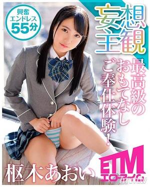 [ETQR-135]最高級のおもてなしご奉仕体験！ 枢木あおい