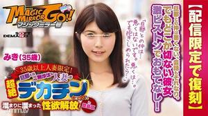 [SDFK-024]【配信限定で復刻】マジックミラー号 35歳以上人妻限定！旦那とはご無沙汰な人妻が超絶デカチンセックスで溜まりに溜まった性欲解放！in豊島区 みき（35歳）