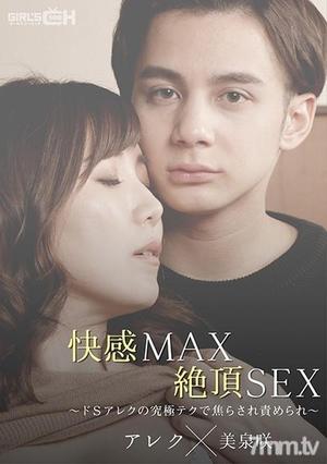 [GRCH-367]快感MAX絶頂SEX～ドSアレクの究極テクで焦らされ責められ～