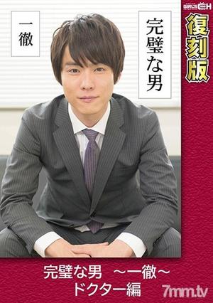 [GRCH-2372]完璧な男 ～一徹～ ドクター編 【復刻版】 葵千恵