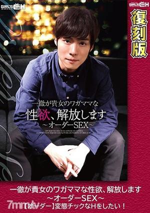 [GRCH-1942]一徹が貴女のワガママな性欲、解放します～オーダーSEX～【オーダー】変態チックなHをしたい！ 【復刻版】 保坂えり
