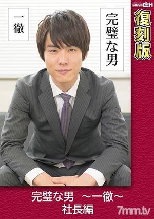 [GRCH-2371]完璧な男 ～一徹～ 社長編 【復刻版】 叶芽ゆきな