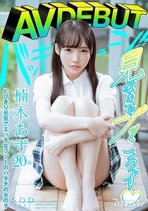 [STARS-176]楠木あず AV DEBUT