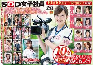 [SDJS-048]SOD女子社員 10名のAVデビューSEX集めました！2枚組8時間 宣伝部 日下部加奈の未公開SEX付き 永久保存版