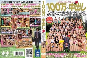 [AVOP-410]100万×中出し 女が欲しいのは愛かお金か中出しか！！？AV女優37人の新感覚中出しサバイバル！！