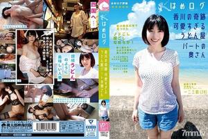 [YMDD-140]はめログ 香川の奇跡 可愛すぎるうどん屋パートの奥さん