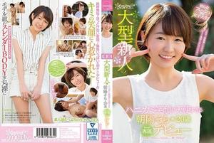 [KAWD-908]大型新人！ハニカミ笑顔が天使すぎる 朝陽そら 20歳 kawaii*専属デビュー