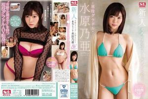 [SSNI-164]新人NO.1STYLE 奇跡のスレンダー女神BODY 現役グラドル水原乃亜AVデビュー