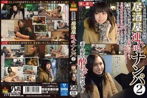 [HAME-025]天涯孤独「劇団俳優中村」の居酒屋連れ出しナンパ 2