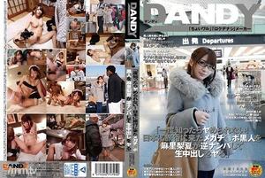 [DANDY-539]「一度知ったらヤめられない！日本に旅行に来たメガチ○ポ黒人を麻里梨夏が逆ナンパして生中出しをヤる」