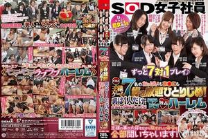 [SDMU-488]SOD女子社員7名のおっぱいもま○こも好き放題ひとりじめ！男は1人だけだから全員が1本ち○ぽにまっしぐら！モテラブ独占ハーレム王様ゲーム