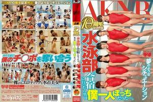 [FSET-600]AKNR10周年記念作品 水泳部の合宿に行ったら男は僕一人ぼっちだった…。