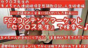 [fc2-ppv 1630857]先着500円OFF（最新作）キメちゃんの会社に凸ってバレた動画【会社凸で変態調教バレ】【バレてから静まり返る会議】セクロス先生のキメちゃん連続絶頂変態調教日記人生破壊編