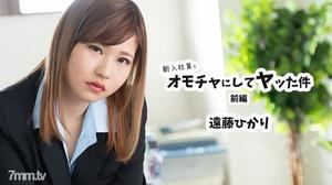 [HEYZO-2398]新入社員をオモチャにしてヤッた件 前編