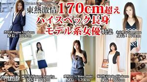 [n1445]東熱激情 170cm超えハイスペック長身モデル系女優 特集 part1