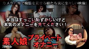 [xxx-av 24256]素人娘プライベートオナニー part04