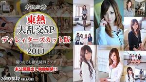 [n1370]大乱交SP2011ディレィターズカット版　part1