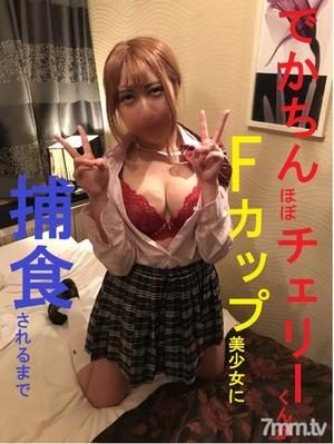 [fc2-ppv 1060934]【個人撮影】でかちん！ほぼチェリーくんがＦカップ美少女に捕食されるまで