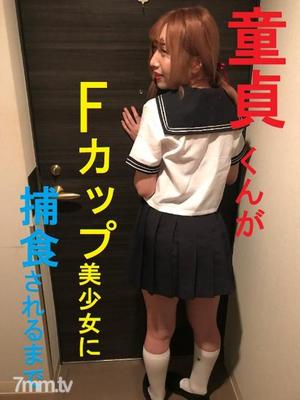 [fc2-ppv 1053470]【個人撮影】童貞くんがFカップ美少女に捕食されるまで